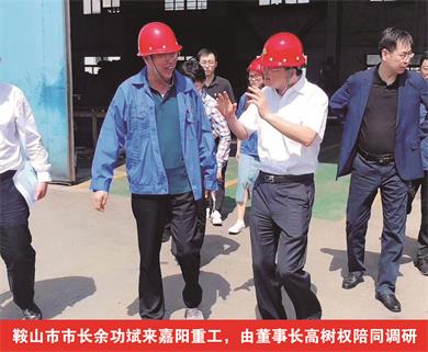 鞍山市市長余功斌來嘉陽重工，由董事長高樹權(quán)陪同調(diào)研